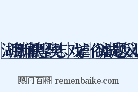湖海新闻夷坚续志·戏谑·俗谑试题反义词是什么意思的图片